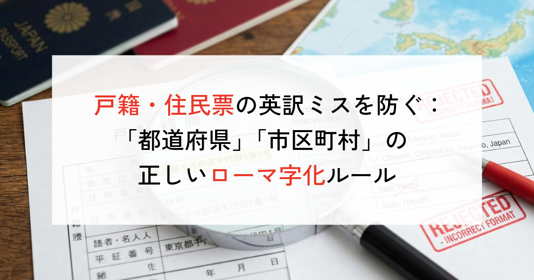 戸籍・住民票の英訳ミスを防ぐ:日本の住所表記「都・道・府・県」「市・区・町・村」の正しいローマ字化ルール